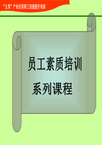 职场成功从优秀员工做起(职业化培训)