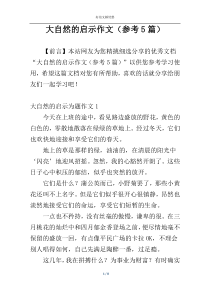 大自然的启示作文（参考5篇）