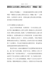 暑假社会实践心得体会范文（精编5篇）