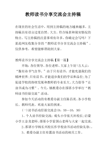 教师读书分享交流会主持稿