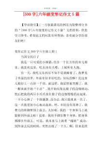 [500字]六年级变形记作文5篇