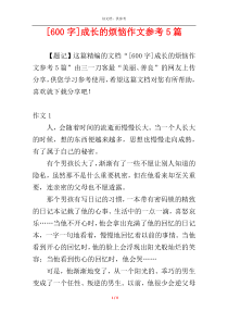 [600字]成长的烦恼作文参考5篇