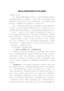 国有企业第四季度集中学习发言提纲