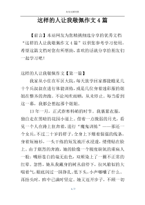 这样的人让我敬佩作文4篇