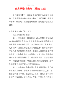 党员承诺书表格（精选4篇）