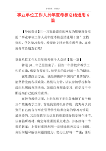 事业单位工作人员年度考核总结通用4篇