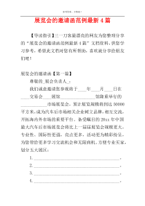 展览会的邀请函范例最新4篇