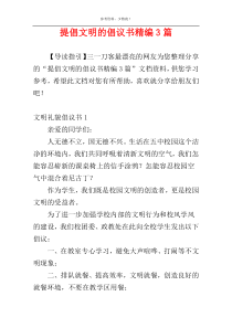 提倡文明的倡议书精编3篇