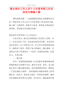 事业单位工作人员个人年度考核工作总结范文精编3篇