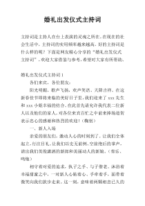 婚礼出发仪式主持词