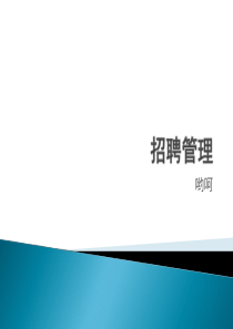 招聘管理_面试_求职职场_实用文档