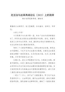 浙江大学党委常委副校长在法治与改革高端论坛2022上的致辞