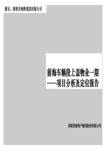 深圳前海车辆段上盖物业一期项目分析及定位报告94页