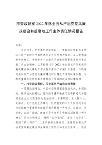 市委政研室2022年落全面从严治党党风廉政建设和反腐败工作主体责任情况报告