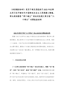 （四份稿供参考）党员干部及党组班子2023年在带头用习近平新时代中国特色社会主义思想凝心铸魂、带