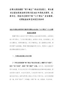 在带头深刻感悟“两个确立”的决定性意义、带头落实全面治党政治责任等方面2023年局机关领导、纪委