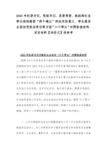 2023年纪委书记、党组书记、县委常委、统战部长在带头深刻感悟“两个确立”的决定性意义、带头落实