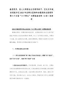 基层党员、县人大常委会主任领导班子、区长及市政协党组书记2023年在带头坚持和加强党的全面领导等