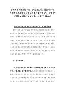 区长及市政协党组书记、办公室主任、副县长2023年在带头落实全面治党政治责任等6方面“六个带头”