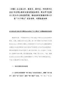 （四篇）办公室主任、副县长、副书记、市纪委书记2023年在带头落实全面治党政治责任、带头学习坚持