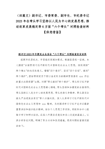 （四篇文）副书记、市委常委、副市长、市纪委书记2023年在带头学习坚持以人民为中心的发展思想，推