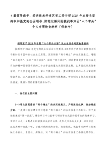 4篇领导班子、经济技术开发区党工委书记2023年在带头坚持和加强党的全面领导、防范化解风险挑战等