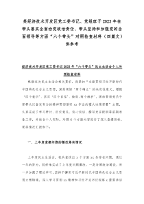 某经济技术开发区党工委书记、党组班子2023年在带头落实全面治党政治责任、带头坚持和加强党的全面