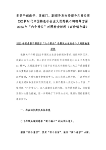 县委干部班子、某部门、副领导及市委领导在带头用XXX新时代中国特色社会主义思想凝心铸魂等方面20