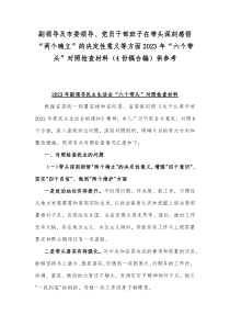 副领导及市委领导、党员干部班子在带头深刻感悟“两个确立”的决定性意义等方面2023年“六个带头”