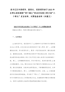 某书记及市委领导、副局长、党委领导班子2023年在带头深刻感悟“两个确立”的决定性意义等方面“六