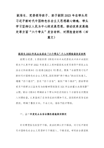 副局长、党委领导班子、班子副职2023年在带头用习近平新时代中国特色社会主义思想凝心铸魂、带头学