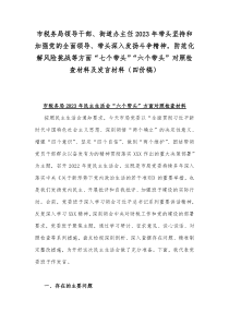 市税务局领导干部、街道办主任2023年带头坚持和加强党的全面领导、带头深入发扬斗争精神，防范化解