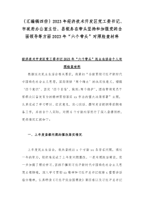 ｛汇编稿四份｝2023年经济技术开发区党工委书记、市政府办公室主任、县税务在带头坚持和加强党的全