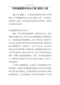 学校健康教育活动方案(案例)3篇