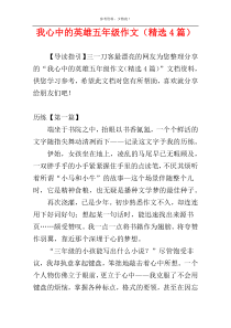 我心中的英雄五年级作文（精选4篇）