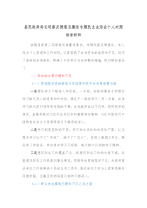 县民政局局长巡察反馈意见整改专题民主生活会个人对照检查材料