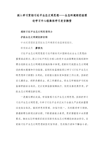 深入学习贯彻习近平生态文明思想生态环境部党组理论学习中心组集体学习发言摘登