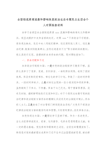 全面彻底肃清流毒和影响恢复政治生态专题民主生活会个人对照检查材料