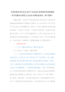 开展违规收送红包礼金和不当收益及违规借转贷或高额放贷专项整治专题民主生活会对照检查材料部门副职