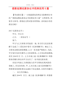 借款延期还款协议书范例实用5篇