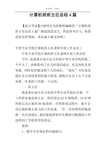 计算机班班主任总结4篇