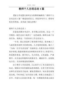 教师个人自培总结4篇