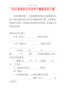 2023租房协议书合同下载版实用3篇