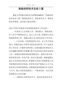 高级技师技术总结3篇