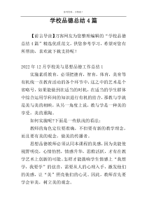 学校品德总结4篇