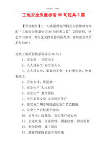 工地安全质量标语80句经典3篇