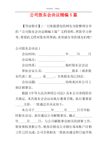 公司股东会决议精编5篇