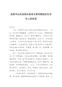 县委书记在县委办室党支部专题组织生活会上的讲话