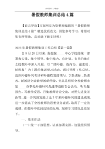 暑假教师集训总结4篇