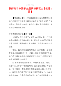 教师关于中国梦主题演讲稿范文【推荐4篇】